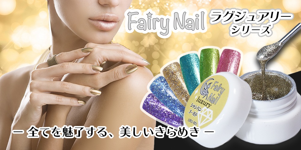 フェアリーネイル Fairynail