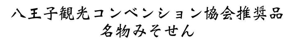 せんべいの通販 名物みそせんなら東京 八王子の 陣馬せんべい本舗