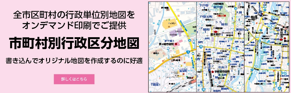 大きな地図の印刷 販売は昭文社の「マップル地図プリント」