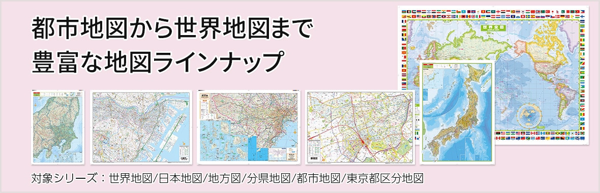 都市地図から世界地図まで  豊富な地図ラインナップ
