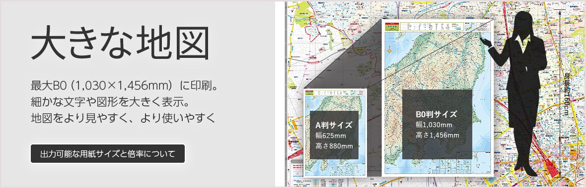 大きな地図の印刷 販売は昭文社の「マップル地図プリント」
