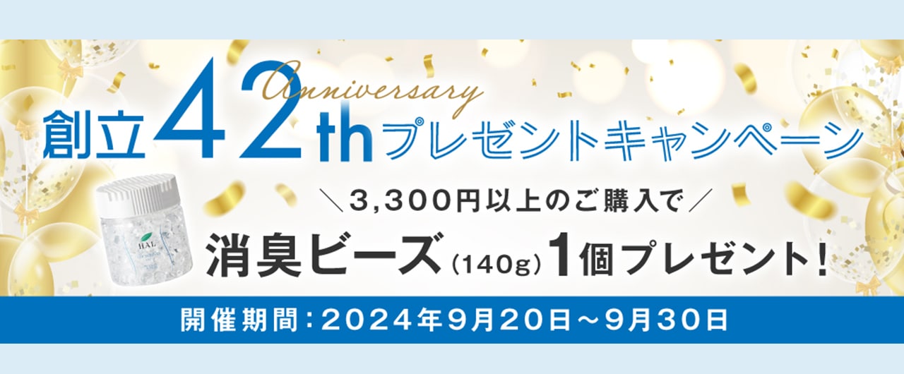 創立42年記念プレゼントキャンペーン