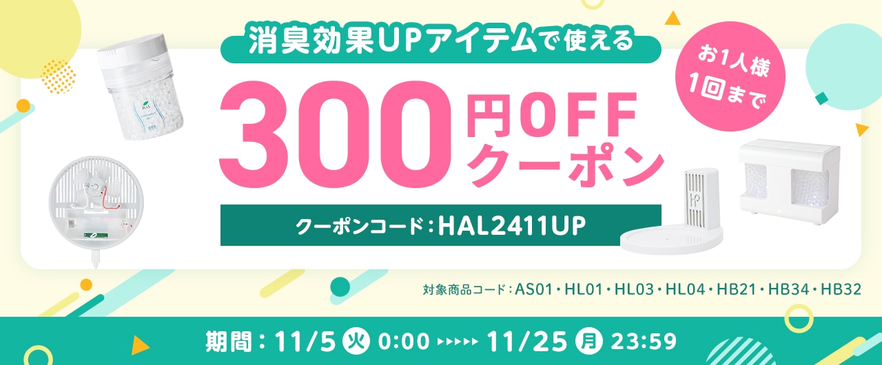 消臭効果アップアイテムで使える300円OFF