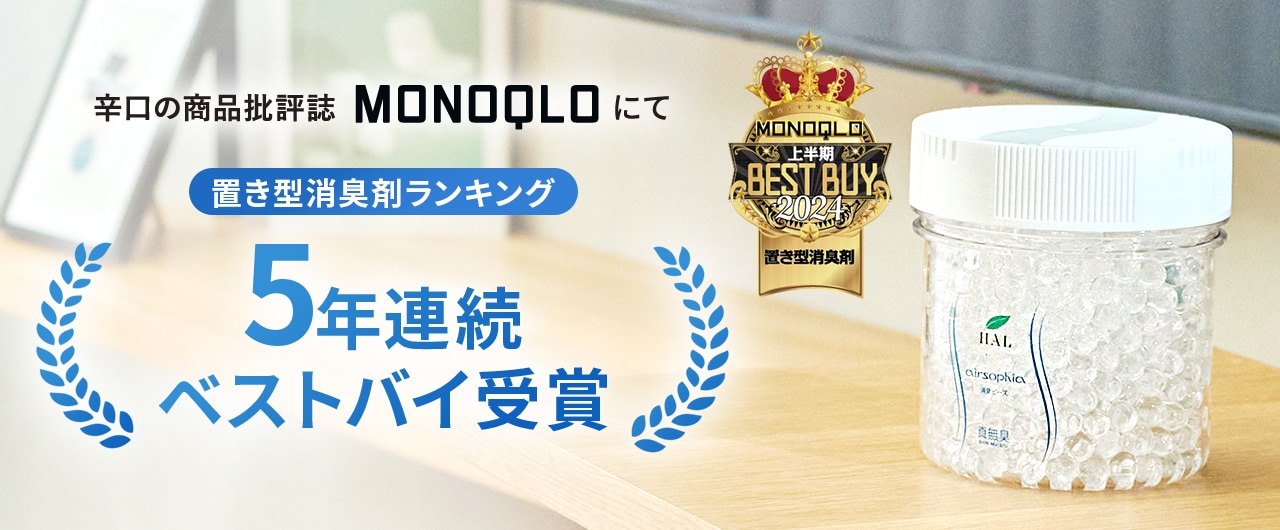 5年連続MONOQOLO 総合評価ベスト１位