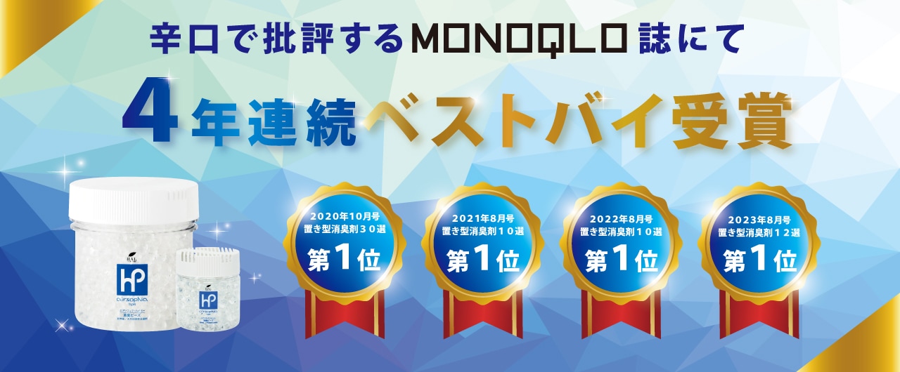 4年連続MONOQOLO 総合評価ベスト１位