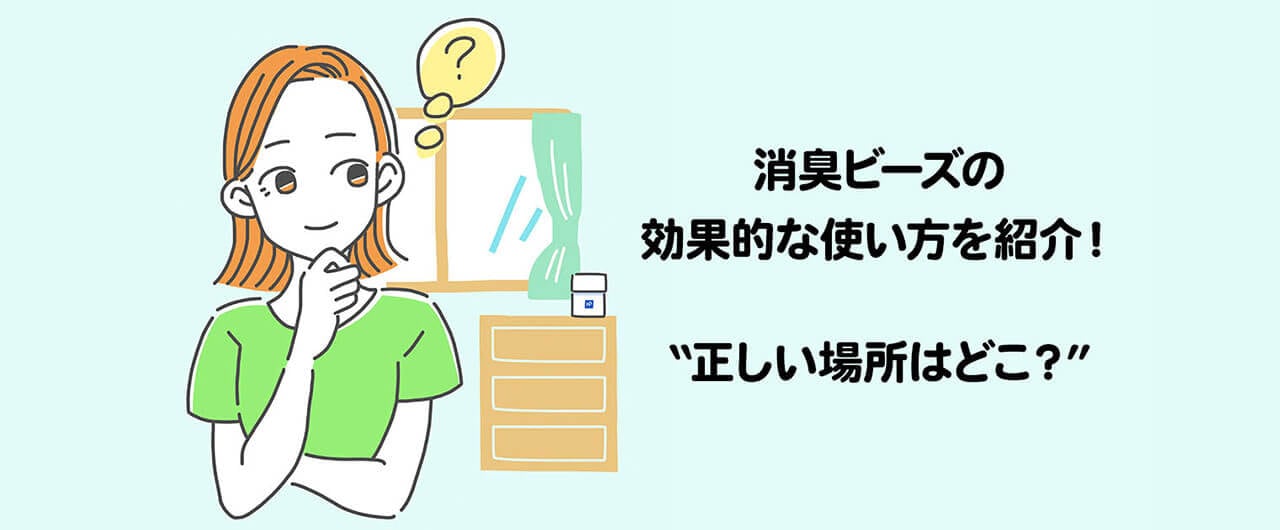 消臭ビーズの効果的な使い方を紹介！正しい場所はどこ？